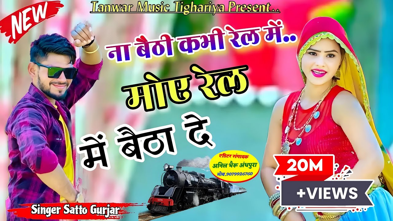 Na baithi kabhi rail mai satto gurjar new song ना बैठी कभी रेल में सत्तो गुर्जर न्यू सोंग
