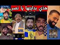 غضب جماهير النصر بعد الخسارة من الاتحاد ردة فعل جماهير الاتحاد و الهلال بعد المباراة 