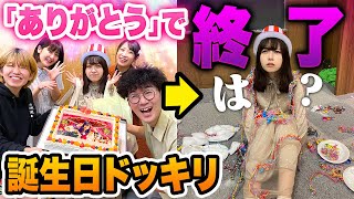 【どっきり】「ありがとう」言ったら誕生日パーティー即終了！誕生日ドッキリを仕掛けてみた！