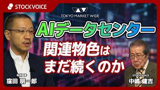 AIデータセンター関連物色はまだ続くのか【ゲスト】5月14日 松井証券 窪田朋一郎さん