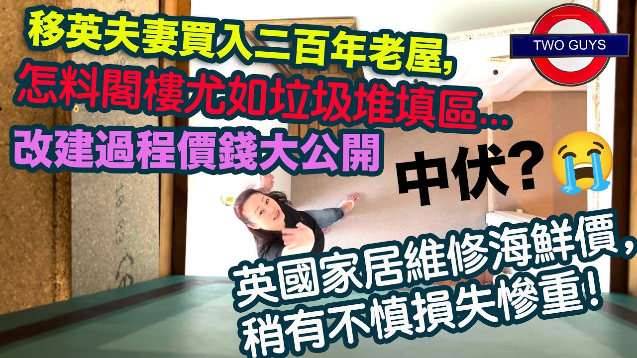 移英夫妻買入二百年老屋，怎料閣樓(Loft)尤如垃圾堆填區，中伏了？！英國家居維修海鮮價，稍一不慎損失慘重！閣樓改建過程價錢大公開，重要參考 | 移英生活迫人，港女被迫揸筆變揸錘，這樣生活還有希望嗎？