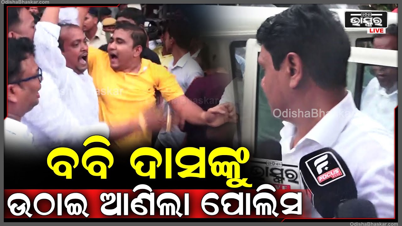 BJP ସରକାରର ଏକ ବର୍ଷ ପୂର୍ତ୍ତିର ଅପାରଗତା ବିରୋଧରେ ବିଜେଡିର ପ୍ରତିବାଦ ବେଳେ ବବି ଦାସଙ୍କୁ ଥାନାକୁ ଉଠାଇନେଲା ପୋଲିସ