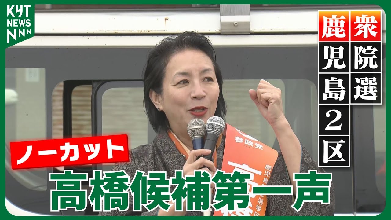 衆院選鹿児島2区　参政党・新人　高橋徳美候補（56）　第一声ノーカット
