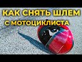 Как снять шлем с мотоциклиста при ДТП. Первая помощь. #ПроСМП