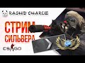 КС ГО - CS GO - Игры онлайн - Рашид Чарли спрашивает - Есть скины КС ГО?