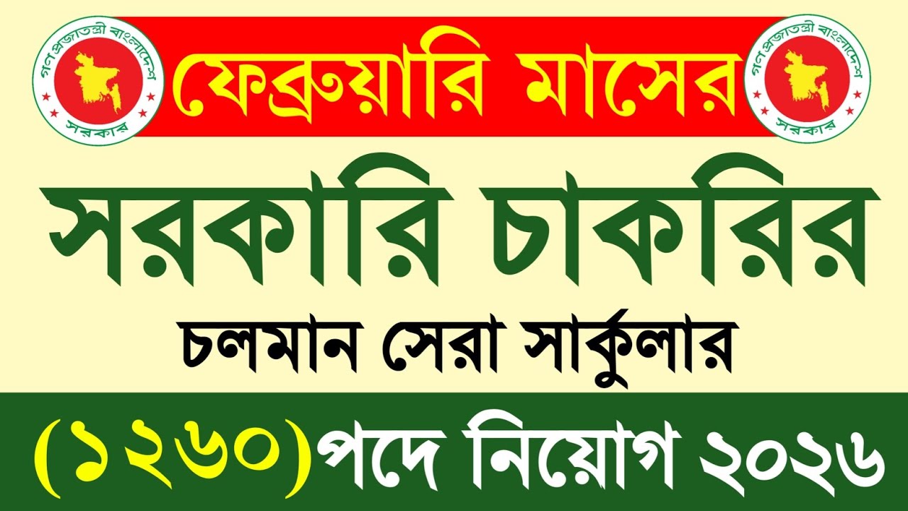 ১২৬০ পদে 💥 ফেব্রুয়ারি মাসের সরকারি চাকরির নিয়োগ ২০২৬|February job circular 2026|GOVT BD JOB 