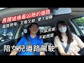 勇闖這條「最危險」的道路～陪女兒道路駕駛