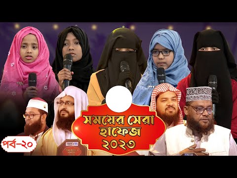 সময র স র হ ফ জ ২০২৩ পর ব ২০ Somoyer Sera Hafez 2023 Ep 20 