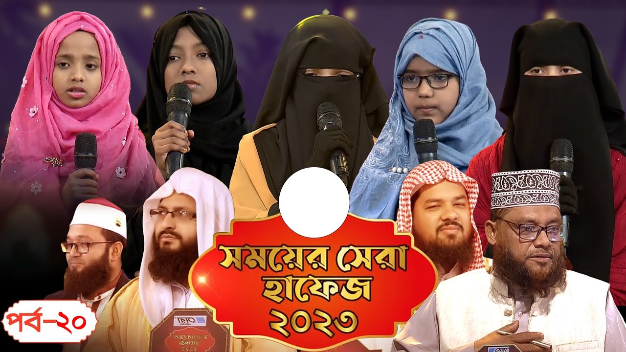 সময়ের সেরা হাফেজ ২০২৩। পর্ব ২০। Somoyer Sera Hafez 2023। Ep 20