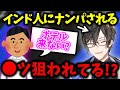 駅でインド人にナンパされた経験がある四季凪アキラ【切り抜き/VOLTACTION/にじさんじ】