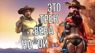 Dr.One - Реп про McCree / Песня Про Овервотч! Overwatch!