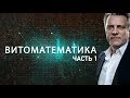 Информационно-популярный фильм о Витоматематике. Часть 1