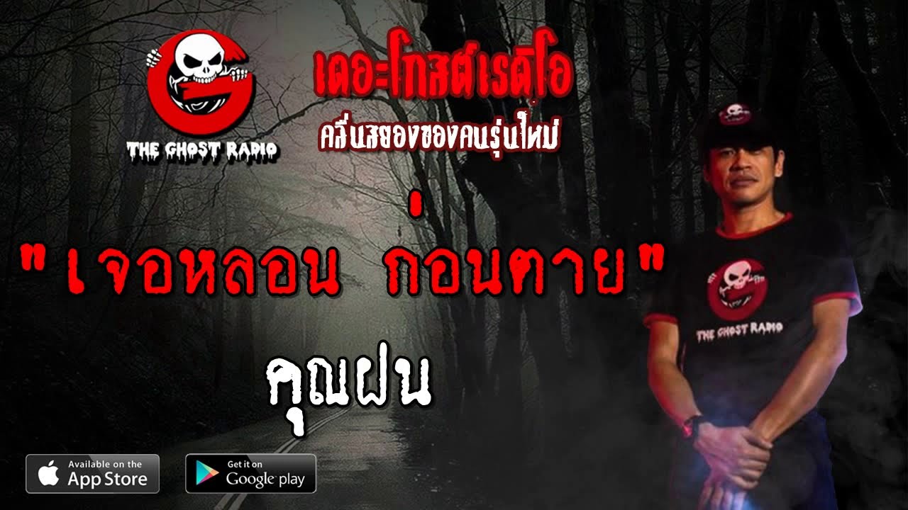 THE GHOST RADIO | เจอหลอน ก่อนตาย | คุณฝน | 22 กันยายน 2562 | TheGhostRadio ฟังเรื่องผีเดอะโกส