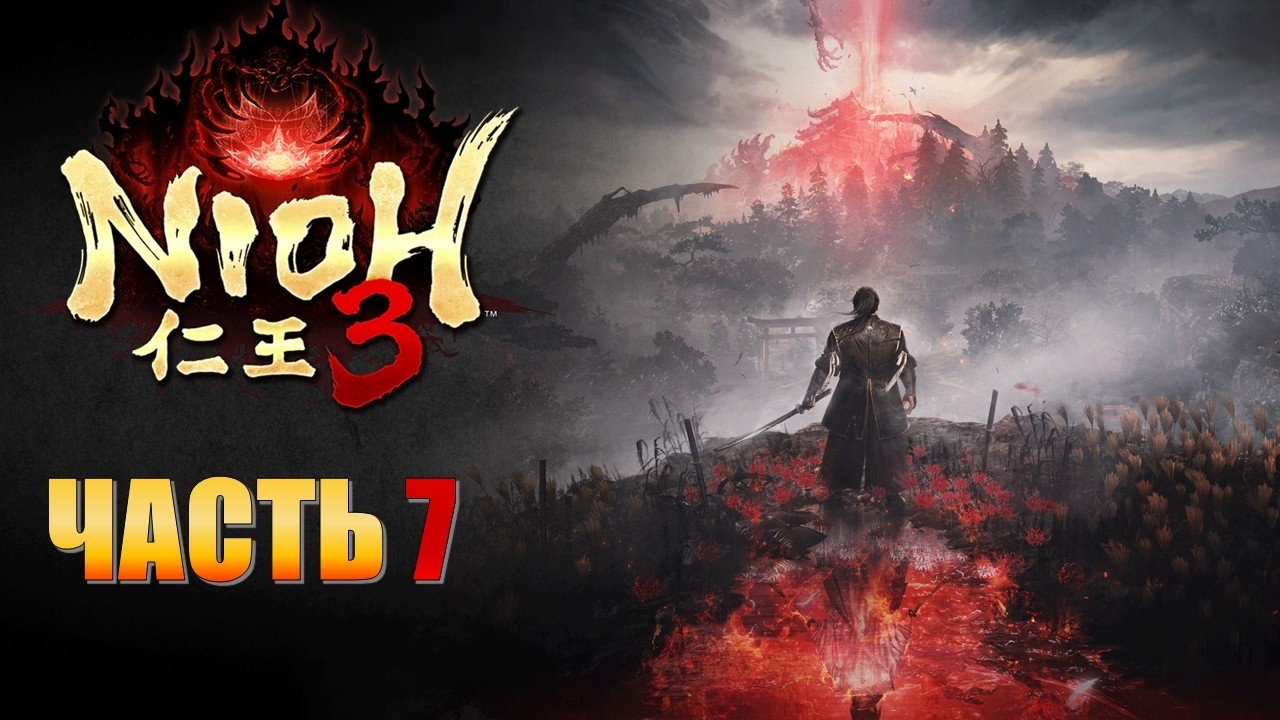 Nioh 3 Часть 7 Гигантский Ёкай