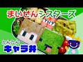 【キャラ弁】型なし簡単！まいぜんシスターズ弁当☆【マイクラ ぜんいち マイッキー TNT チヂミ 作り方】子ども 男の子 幼稚園 保育園 小学生 園児 お弁当【まいくらキャラ弁】