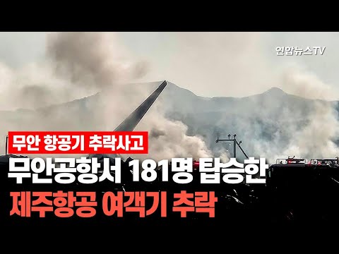 [무안 <strong>항공기</strong> <strong>추락사고</strong>] 무안공항서 181명 탑승한 제주항공 여객기 추락 / 연합뉴스TV (YonhapnewsTV)