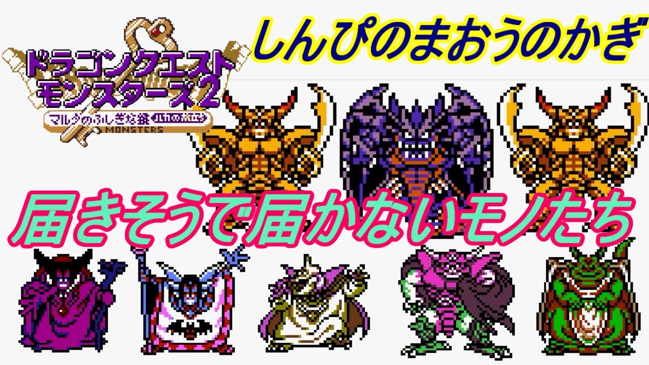 ドラクエモンスターズ２ ルカの旅立ち ３８ イルルカ ｇｂｃ しんぴのまおうのかぎ 魔王オンリーのかぎで遊ぶ Kazuboのゲーム実況 Youtube