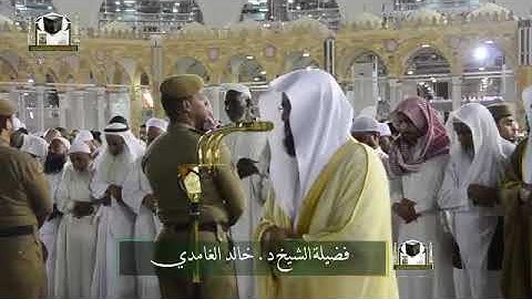 ‏تلاوة فضيلة الشيخ د.‎خالد الغامدي    من صلاة ‎العشاء  24شعبان 1439هـ   ‎