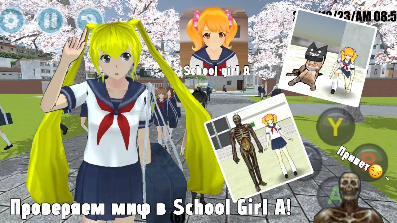 ПРОВЕРЯЕМ МИФ В SCHOOL GIRL A | Скелет?🤔|