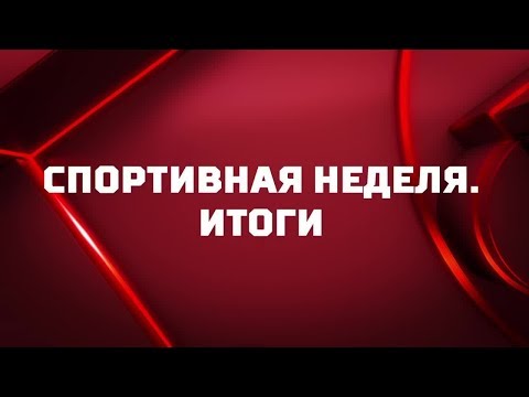 «Спортивная неделя». Итоги от 09.06.2019