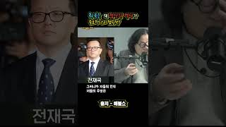 최욱은 왜 청산의 역사가 중요하다고 했을까? #매불쇼 #전재국