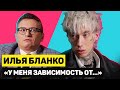 ИЛЬЯ БЛАНКО - БИПОЛЯРКА, ЗАВИСИМОСТЬ, СКАНДАЛ НА ШОУ | ГОРЯЧИЙ КАНДИДАТ | Эпизод 9