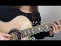 踊り子 / Vaundy(弾き語りcover)