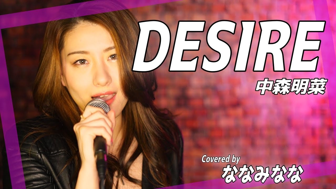 DESIRE / 中森明菜 【歌ってみた】