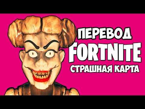 FORTNITE Смешные моменты (перевод) 😱 ТРОЛЛИНГ СКРИМЕРАМИ (Страшная карта) - Смотреть видео с Ютуба без ограничений