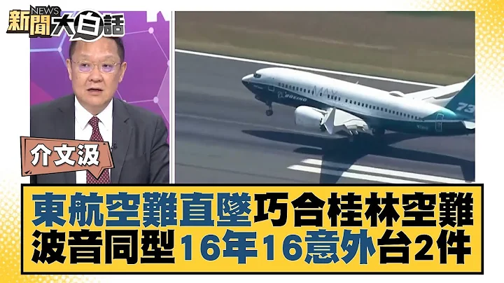 东航空难直坠巧合桂林空难 波音同型16年16意外台湾2件 新闻大白话 20220322 - 天天要闻