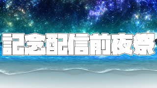 二周年記念配信前夜祭
