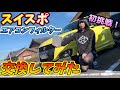 【スイスポ】嫁、初めてのエアコンフィルター交換に挑戦！