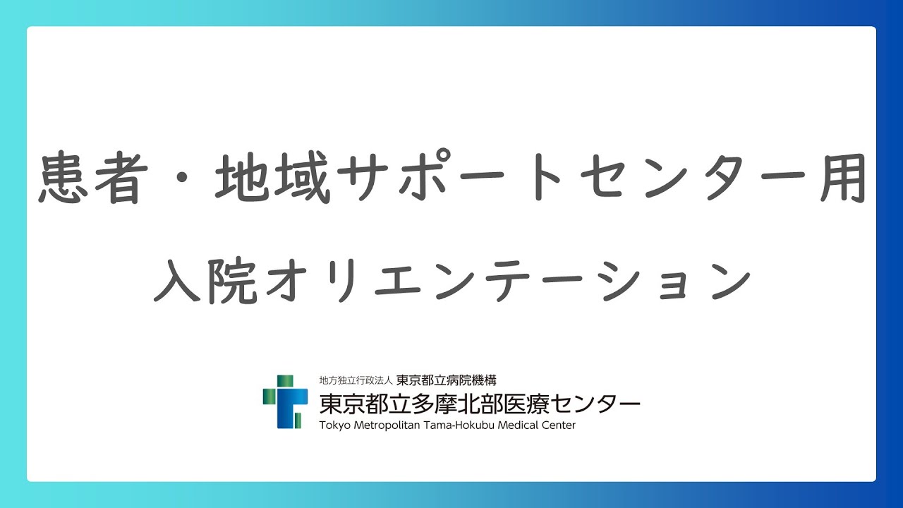 【患者・地域サポートセンター用】入院オリエンテーション