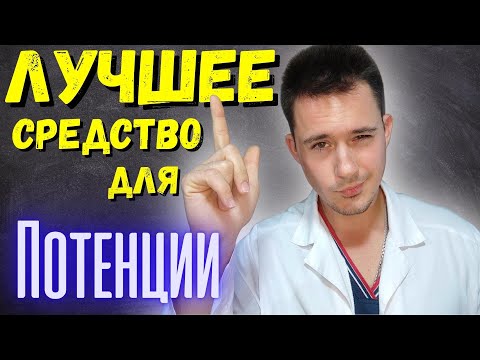 Лучшее средство для потенции / Повышение потенции / силденафил