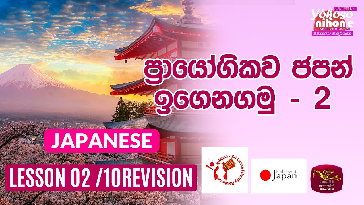 Yokoso Nihone | Welcome to Japan |Japanese Language | Lesson 02-10Revision | 2024-04-29 | Rupavahini