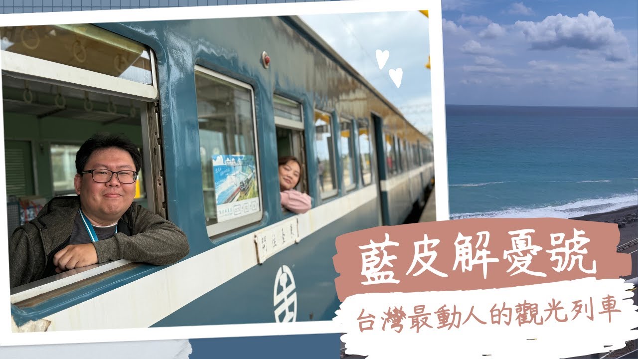 「藍皮解憂號」 台灣最動人的 觀光列車