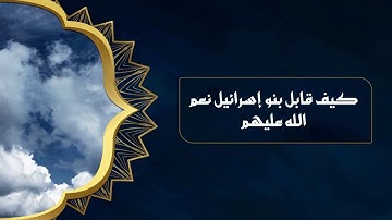 كيف قابل بنو إسرائيل نعم الله عليهم ، تدبر سورة البقرة الشيخ أيمن حسين محمد