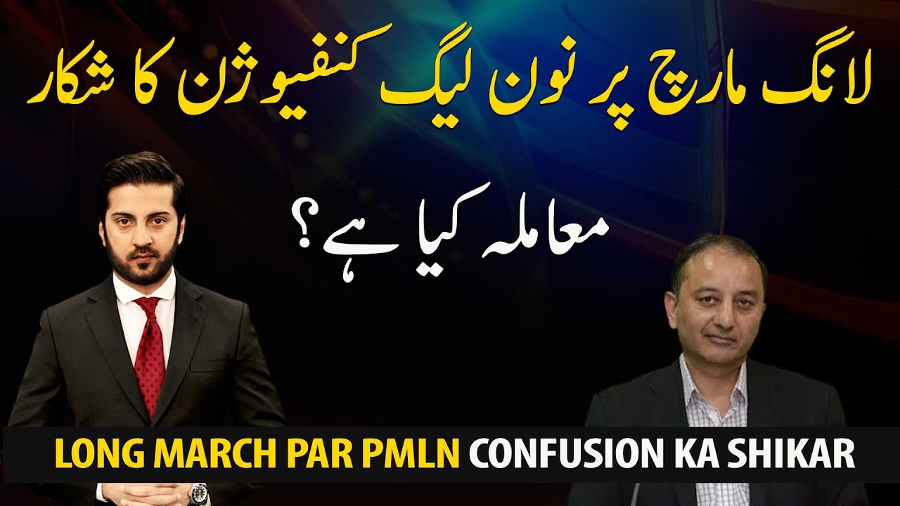 Long March Par PML-N Confusion Ka Shikar