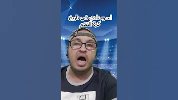 اسوء نادي في عالم كرة القدم Shorts 