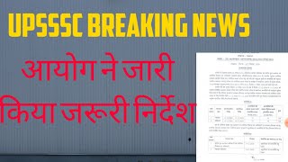 Breaking news Upsssc आयोग ने जारी किया नोटिस, सभी स्टूडेंट्स के लिए जरूरी सूचना