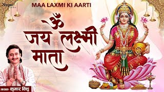 Famous लक्ष्मी आरती | Mata Laxmi Aarti in Hindi | Om Jai Laxmi Mata | Laxmi Ji Ki Aarti With Lyrics Wealth
