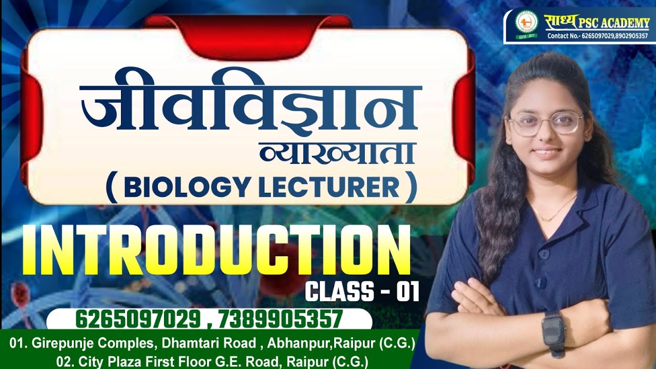 जीवविज्ञान व्याख्याता(BIOLOGY LECTURER)|| LEC-1|| INTRODUCTION ||BY SRISHTI MA'AM@sadhyapscacademy