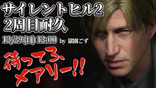 ※ネタバレ注意【Silent Hill 2】伝説のEDを目指す2周目耐久【Vtuber】