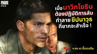 เมื่อนาวิกโยธินต้องปฏิบัติการลับ "ทำลายขีปนาวุธ" !!! l สปอยหนัง behind enemy lines ii