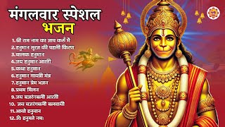 मंगलवार भक्ति भजन | Mangalwar bhajan | Bhakt Suno