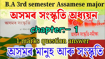B.A 3rd semester Assamese Chapter 1/sort question/Major and Minor Crouse Most Imp Questions Answer..