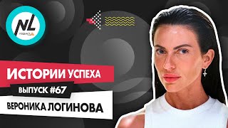картинка: NL International Подкаст. Выпуск №67. Вероника Логинова