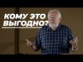 Кому это выгодно? | Сергей Ряховский | #cogmos