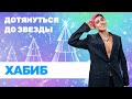 ХАБИБ | Дотянуться до звезды