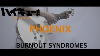 【ハイキュー!!4期】PHOENIX / BURNOUT SYNDROMES Guitar cover【Haikyu!! TO THE TOP】season 4 OPギターカバー